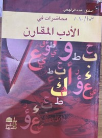Image of محاضرات في الادب المقارن