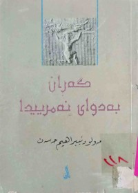 Image of گەڕان بە دوای نەمرییدا (لێكۆڵینه‌وه‌یه‌كی مێژووی و به‌راوردكاریه‌ له‌ نێوان ئه‌فسانه‌ی كورد و فارسی)