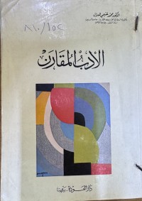 Image of الادب المقارن