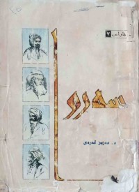 Image of سەروا (لێكۆڵینه‌وه‌یه‌كی شیكاری به‌راورده‌ له‌ شیعری كوردی دا)