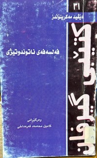 Image of فه‌لسه‌فه‌ی نا توندوتیژی
