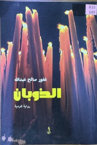 Image of الذوبان