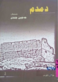 Image of دمدم / بادینی