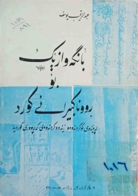 Image of بانگەوازێك بۆ ڕووناكبیرانی كورد له‌ پێناو كۆكردنه‌وه‌و زیندووكردنه‌وه‌ی كه‌له‌پووری كورد
