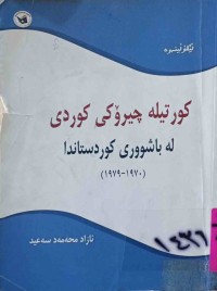 Image of كورتیلە چیرۆكی كوردی لەباشوری كوردستاندا (1970-1979)