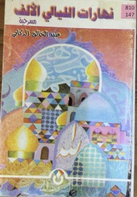 Image of نهارات الليالي الالف