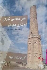 Image of باری ئەدەبی كوردی لە شاری هەولێر لە نێوان ساڵانی 1935 - 1958