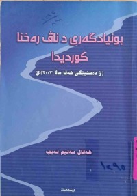 Image of بونیاد گەری د ناڤ رەخنا كوردیدا