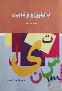 Image of لە كولتوورەوە بۆ ئەدەبیات (كۆمه‌ڵه‌ وتار)