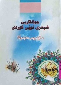 Image of جوانكاریی شیعری نوێی كوردی