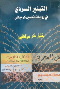 Image of التبئیر السردي في روایات تحسین کرمیاني