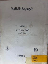 Image of الجريمة المنظمة