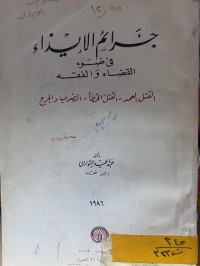 Image of جرائم الايذاء