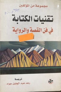 Image of تقنیات الکتابة في فن القصة و الروایة