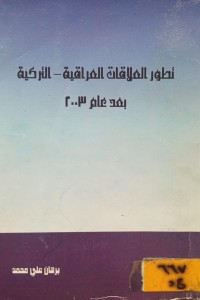 Image of تطور العلاقات العراقية - التركية