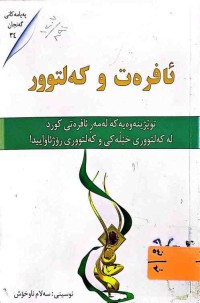 Image of ئافره‌ت و كه‌لتوور