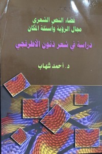 Image of فصاء النص الشعري مجال الرؤیة وأسئلة المکان