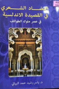 Image of التضاد الشعري في القصیدة الاندلسیة في عصر ملوك الطوائف