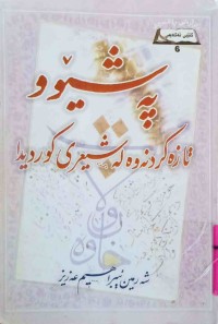 Image of پەشێو و تازە كردنەوە لە شیعری كوردیدا