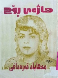 Image of هاژەی ڕۆح