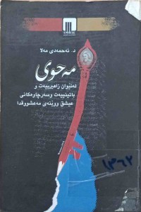 Image of مەحوی لە نێوان زاهیرییەت و باتنییەت و سەرچاوەكانی عیشق و ووێنەی مەعشووق دا