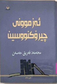 Image of ئەزموونی چیرۆكنووسین