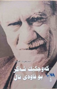 Image of كەوچكێك شەكر بۆ قاوەی تاڵ