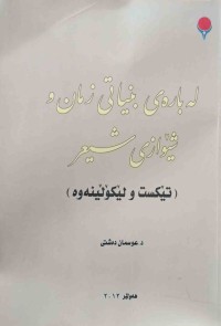 Image of لەبارەی بنیاتی زمان و شێوازی شیعر
