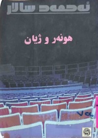Image of هونەر و ژیان (هه‌نه‌ری شیعر و شانۆ)