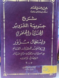 Image of شرح جريمة التزوير الجنائي والجنحوي