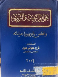 Image of جرائم التزييف والتزوير