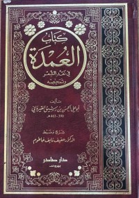 Image of العمدة في نقد الشعر وتمحيصه