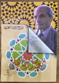 Image of تاريخ الادب العربي - العصر الجاهلي