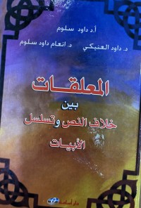 Image of المعلقات بين خلاف النص وتسلسل الابيات