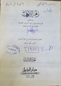 Image of زهر الاداب ثمر الالباب