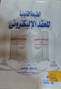 Image of الطبيعة القانونية للعقد الاليكتروني