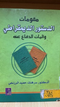 Image of مقومات الدستور الديمقراطي واليات المرافحة عنه