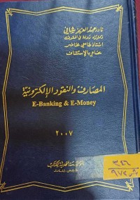 Image of المصارف والنقود الإلكترونية