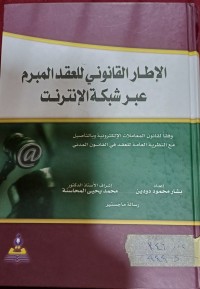 Image of االإطار القانوني للعقد المبرم عبر شبكة الإنترنت