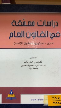 Image of دراسات معمقة في القانون العام