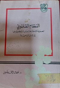 Image of النظام القانوني لحماية الاختراعات ونقل التكنولوجيا إلى الدول النامية