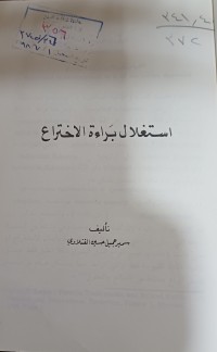 Image of استغلال براءة الاختراع