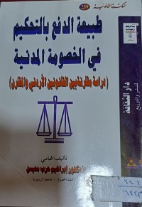 Image of طبيعة الدفع بالتحكيم في الخصومة المدنية