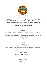 Image of ئاراستەکانی ڕەشبینی لە شیعری هاوچەرخی کوردیی هەرێمی کوردستانی عێراق بە نموونەی شیعرەکانی (عەبدوڵڵا پەشێو، جەمال غەمبار، بەرزان هەستیار)