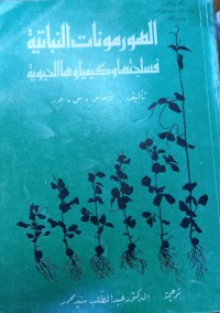 Image of الهورمونات النباتية فسلجتها وكيمياؤها الحيوية