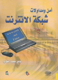 Image of امن ومداولات شبكة الانترنت