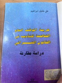 Image of جريمة الموظف العام الخاضعة للتأديب في القانون العراقي