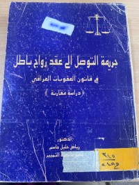 Image of جريمة الموظف العام الخاضعة للتأديب في القانون العراقي