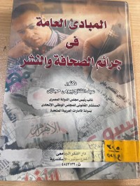 Image of المباديء العامة في جرائم الصحافة والنشر