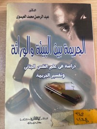 Image of الجريمة بين البيئة والوارثة